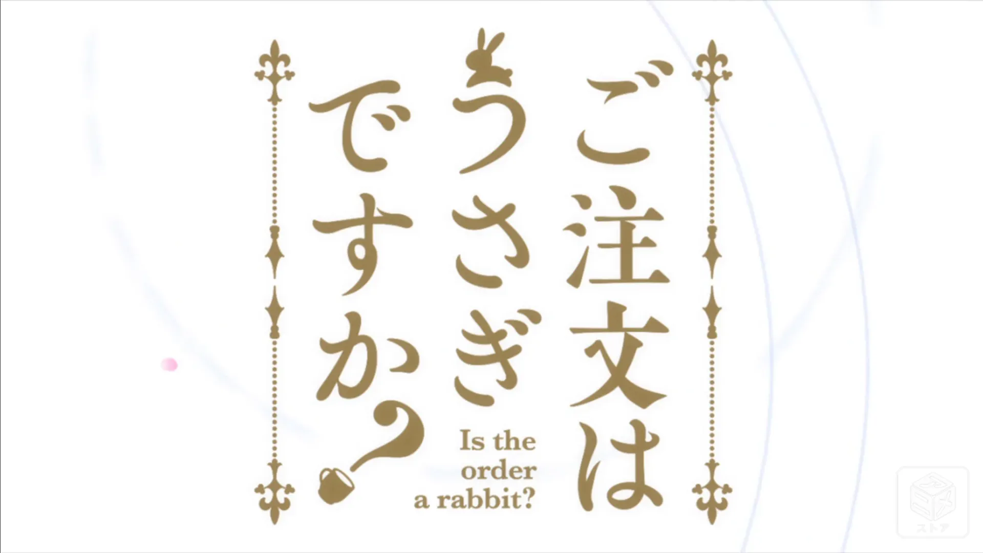 ご注文はうさぎですか？タイトルロゴ