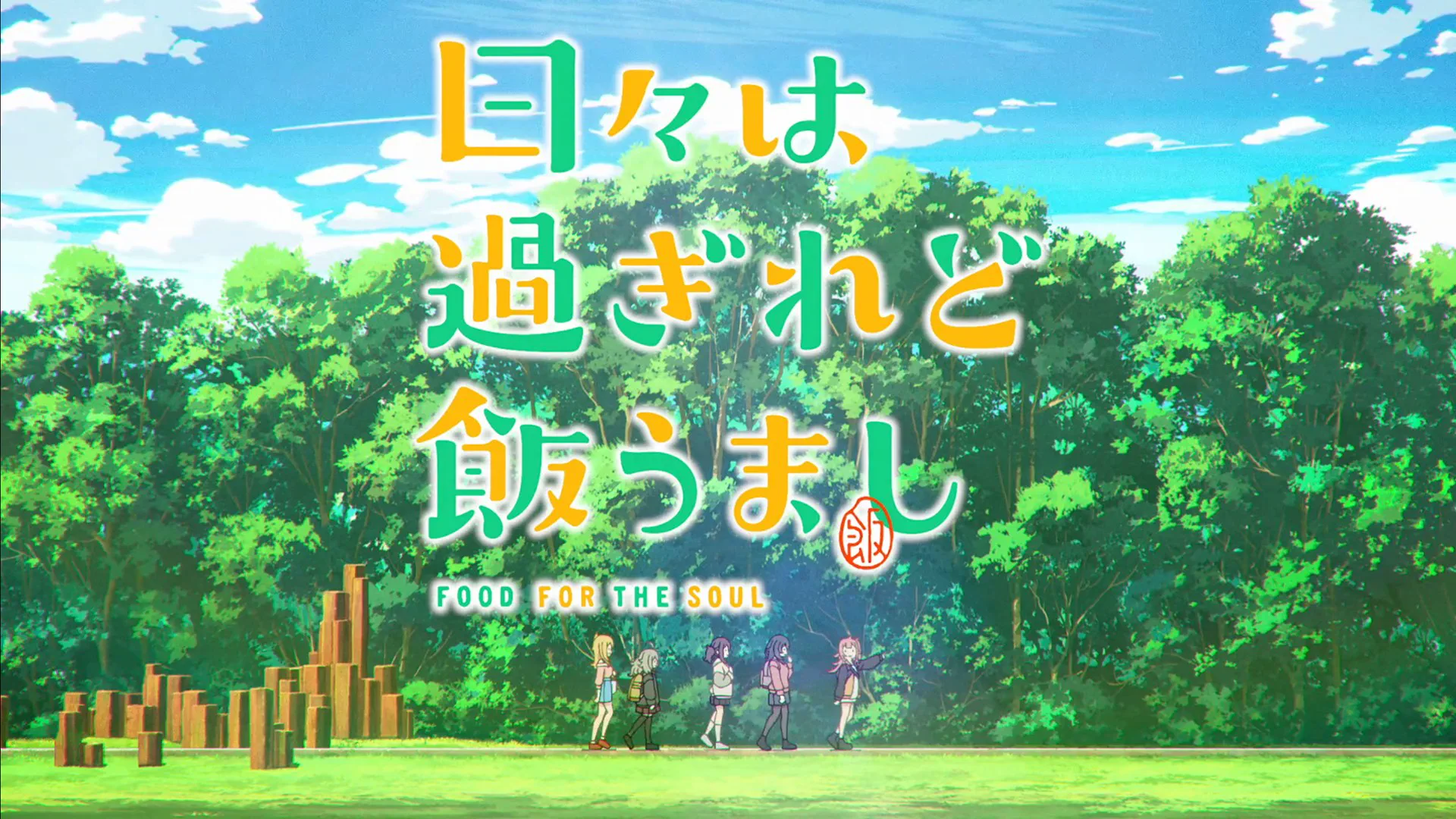日々は過ぎれど飯うましタイトルロゴ