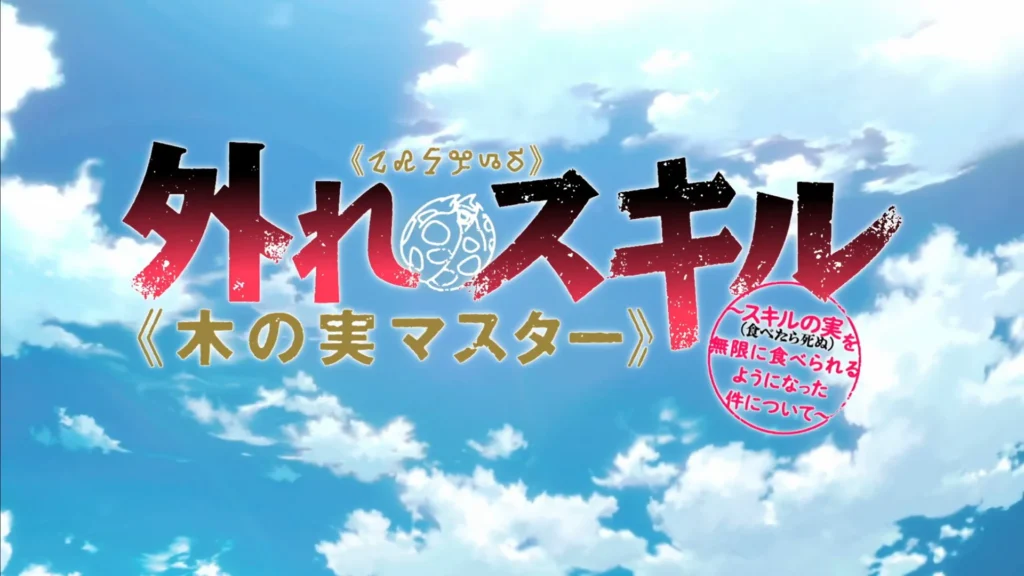 外れスキル《木の実マスター》～スキルの実（食べたら死ぬ）を無限に食べられるようになった件について～ title