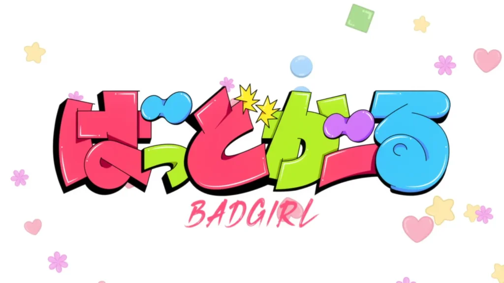 ばっどがーる 001話 001