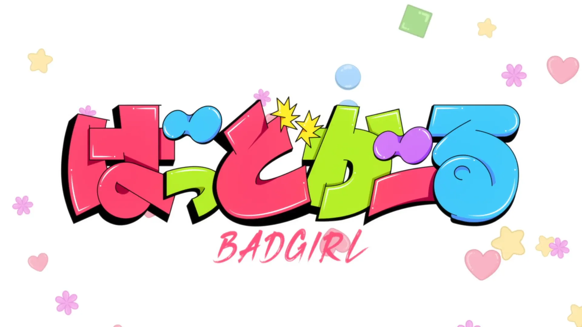 ばっどがーる 001話 001